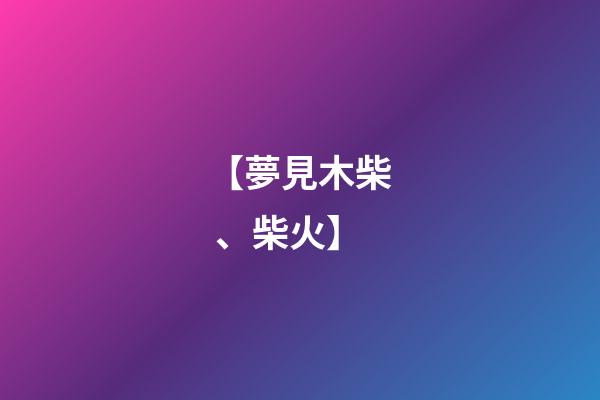 【夢見木柴、柴火】